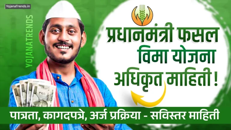Pradhan Mantri Fasal Bima Yojana