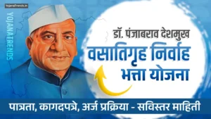 Dr. Punjabrao Deshmukh Vasatigruh Nirvah Bhatta Yojana