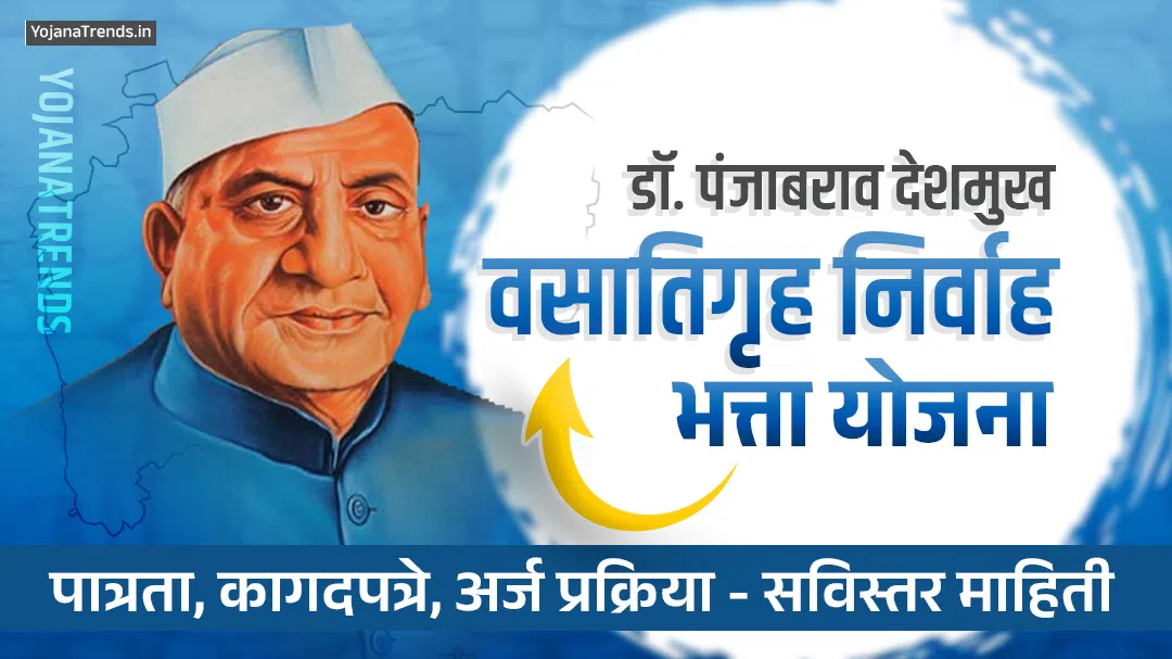Dr. Punjabrao Deshmukh Vasatigruh Nirvah Bhatta Yojana